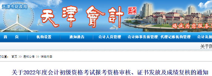 天津2022年初級(jí)會(huì)計(jì)資格審核、證書發(fā)放及成績復(fù)核通知