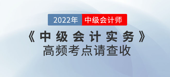 中級會計實(shí)務(wù)第三批次考試已結(jié)束！后續(xù)考生需關(guān)注高頻考點(diǎn)請查收！