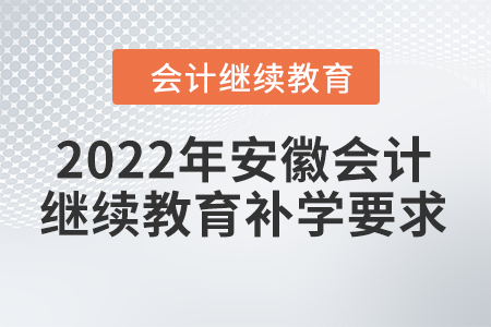 2022年安徽會計繼續(xù)教育補學要求