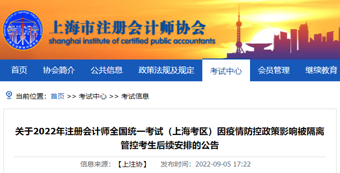 關(guān)于2022年注冊會計師考試（上?？紖^(qū)）因疫情防控政策影響被隔離管控考生后續(xù)安排的公告