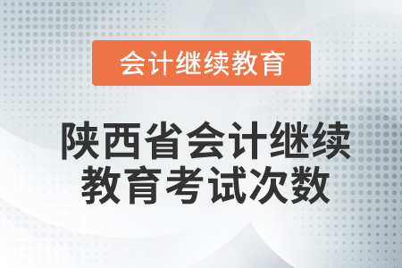 陜西省會計繼續(xù)教育考試次數(shù)