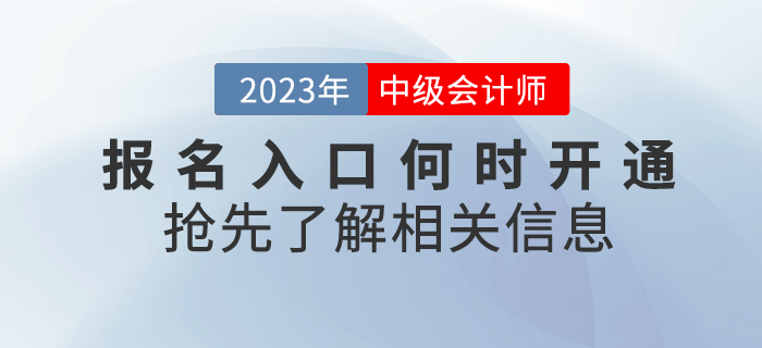 2023年中級會計(jì)考試報(bào)名入口何時(shí)開通？搶先了解！