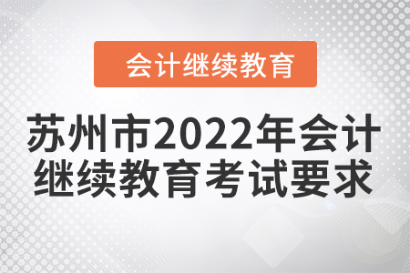 蘇州市2022年會(huì)計(jì)繼續(xù)教育考試要求