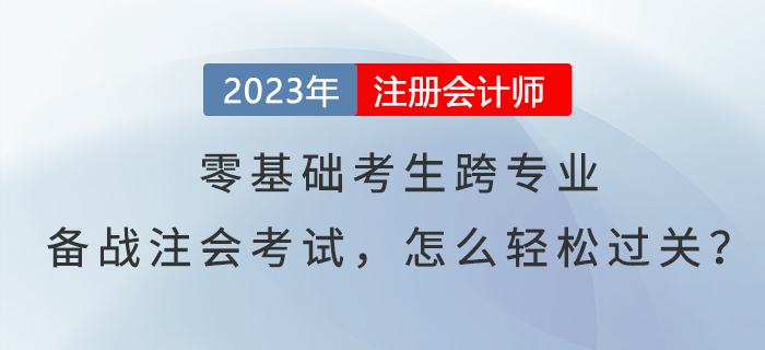 零基礎(chǔ)考生跨專業(yè)備戰(zhàn)注會(huì)考試，怎么輕松過(guò)關(guān)？