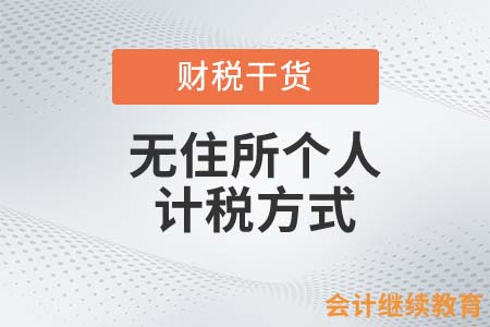 無(wú)住所個(gè)人的計(jì)稅方式