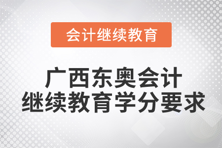 廣西東奧會計繼續(xù)教育學分要求