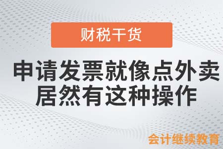 申請發(fā)票就像點“外賣”？居然有這種操作！