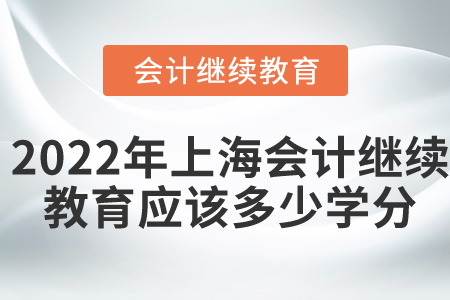 2022年上海會計繼續(xù)教育應該多少學分？
