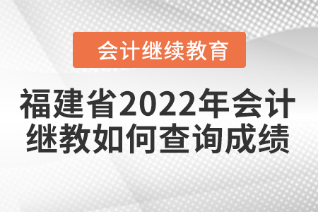 福建省2022年會計(jì)繼續(xù)教育如何查詢成績？