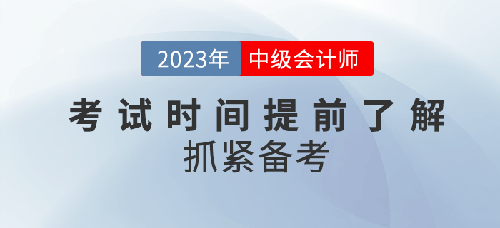 2023年中級(jí)會(huì)計(jì)考試時(shí)間公布了嗎？提前了解抓緊備考！