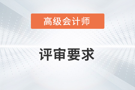高級會計師評審