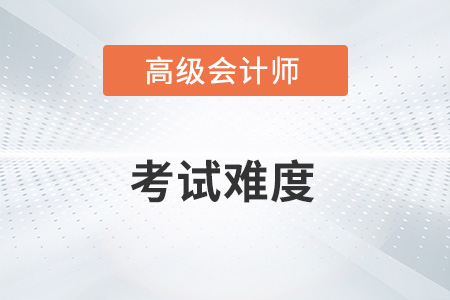 考試高級會計師考試難不難？和注會比呢？