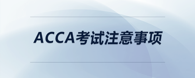 acca考試注意事項(xiàng)