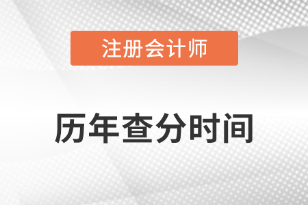 盤點(diǎn)注會歷年出成績具體時間