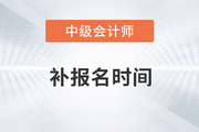 提問！2023年中級會計考試補(bǔ)報名時間在哪天？