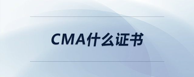 cma什么證書