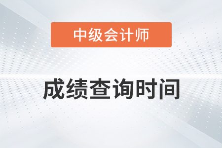 重慶2022年中級會計成績查詢時間公布了嗎？