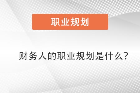 財務(wù)人的職業(yè)規(guī)劃是什么？