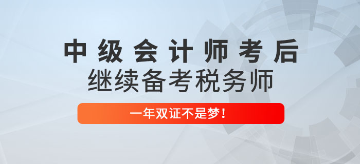 2022年中級(jí)會(huì)計(jì)師考后繼續(xù)備考稅務(wù)師，一年雙證不是夢(mèng)！