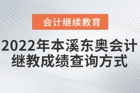 2022年本溪東奧會(huì)計(jì)繼續(xù)教育成績(jī)查詢方式