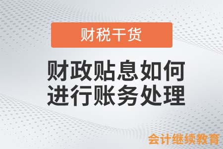 財(cái)政貼息如何進(jìn)行賬務(wù)處理？