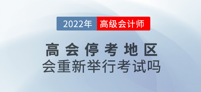 提問！2022年高級會計(jì)師停考地區(qū)會重新舉行考試嗎？