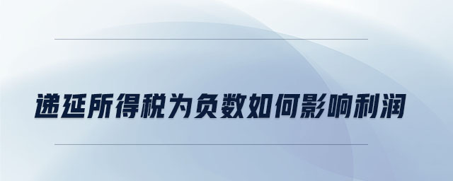 遞延所得稅為負(fù)數(shù)如何影響利潤(rùn)
