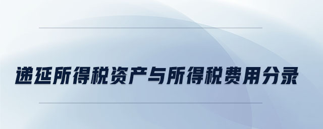 遞延所得稅資產(chǎn)與所得稅費(fèi)用分錄
