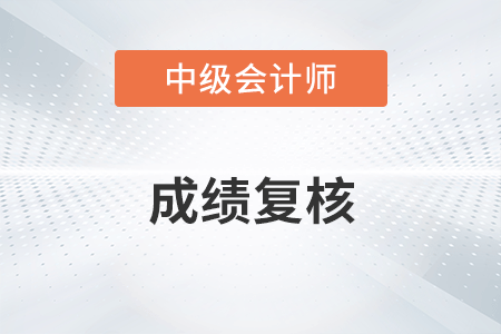 河南中級會計成績復核時間你知道嗎？