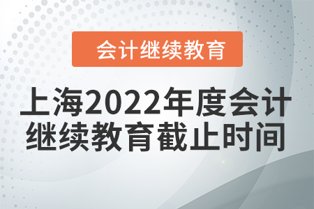 上海2022年度會(huì)計(jì)繼續(xù)教育截止時(shí)間