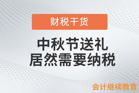 中秋節(jié)送禮，居然需要納稅？
