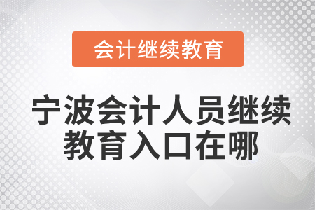 寧波會計人員繼續(xù)教育入口在哪？