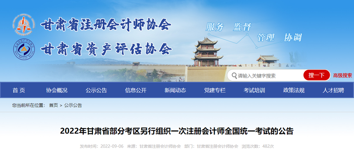2022年甘肅省部分考區(qū)另行組織一次注冊會計(jì)師全國統(tǒng)一考試的公告