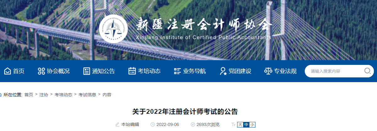 新疆注冊會計師協(xié)會發(fā)布關(guān)于2022年注冊會計師考試的公告
