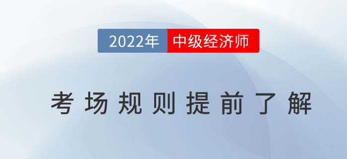 距離2022年中級(jí)經(jīng)濟(jì)師考試不足百日，以下考場(chǎng)規(guī)則需了解！