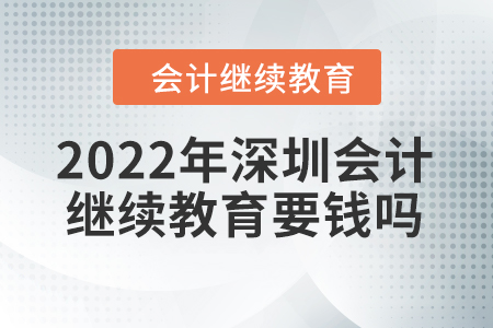 2022年深圳會(huì)計(jì)繼續(xù)教育要錢嗎？