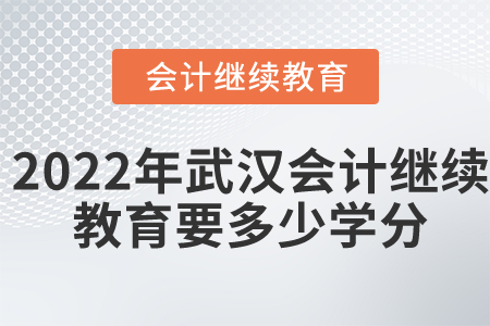 2022年武漢會計繼續(xù)教育要多少學分？