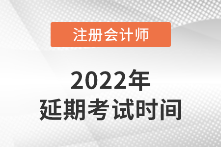 2022cpa延考考試時(shí)間已經(jīng)確定，就在這三天