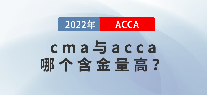 cma與acca哪個(gè)含金量高？有哪些區(qū)別？