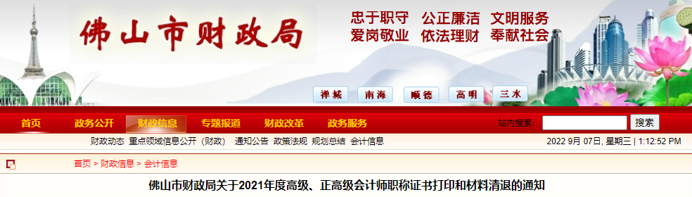 廣東省佛山市2021年高級會(huì)計(jì)師資格證書領(lǐng)取通知