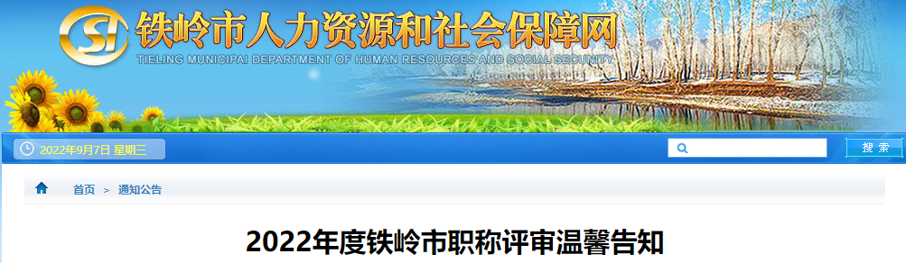 遼寧省鐵嶺市2022年高級會計職稱評審溫馨告知