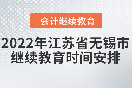 2022年江蘇省無(wú)錫市會(huì)計(jì)繼續(xù)教育時(shí)間安排