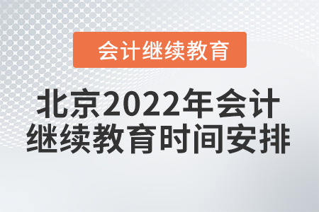 北京2022年會計繼續(xù)教育時間安排