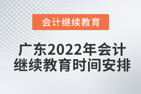 廣東2022年會(huì)計(jì)繼續(xù)教育時(shí)間安排