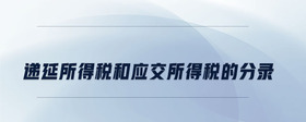 遞延所得稅和應(yīng)交所得稅的分錄