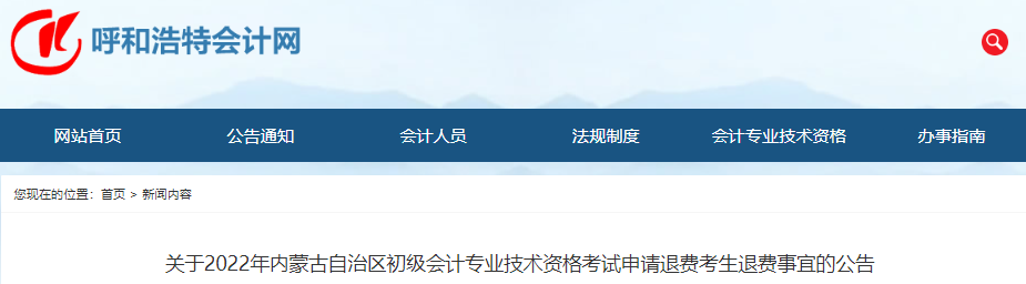 內(nèi)蒙古關(guān)于2022年初級會(huì)計(jì)考試申請退費(fèi)考生退費(fèi)事宜的公告