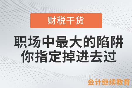 職場(chǎng)中最大的陷阱，你指定掉進(jìn)去過(guò)……
