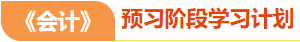 預習階段學習計劃
