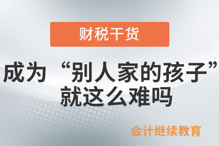 會(huì)計(jì)人：想成為“別人家的孩子”就這么難嗎？