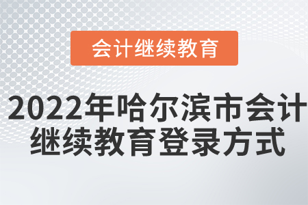 2022年哈爾濱市會(huì)計(jì)繼續(xù)教育登錄方式